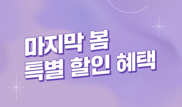 마지막 봄, 특별 할인 혜택♥