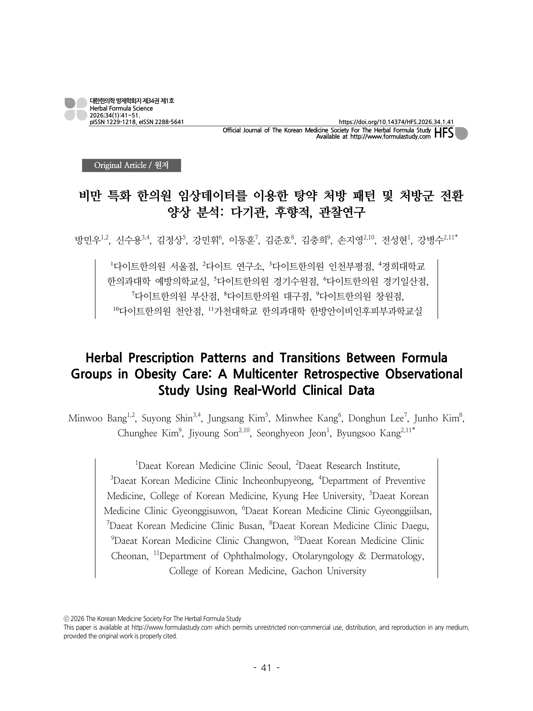 비만 특화 한의원 임상데이터를 이용한 탕약 처방 패턴 및 처방군 전환 양상 분석: 다기관, 후향적, 관찰연구